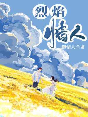 cover image of 烈焰情人